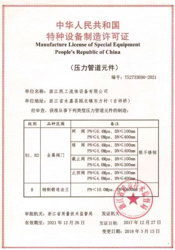 Special equipment manufacturing license