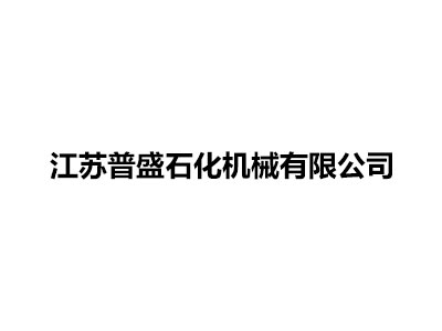 Jiangsu Pusheng Petrochemical Machinery Co., Ltd.